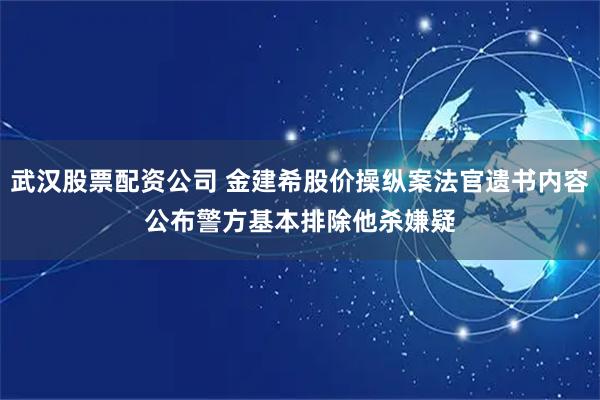 武汉股票配资公司 金建希股价操纵案法官遗书内容公布　警方基本排除他杀嫌疑