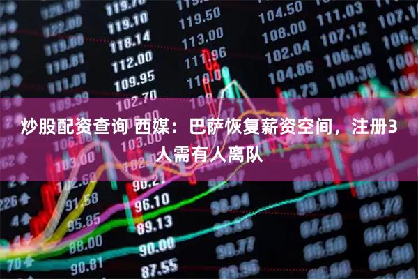 炒股配资查询 西媒：巴萨恢复薪资空间，注册3人需有人离队