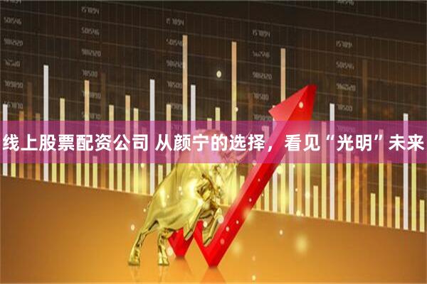 线上股票配资公司 从颜宁的选择，看见“光明”未来