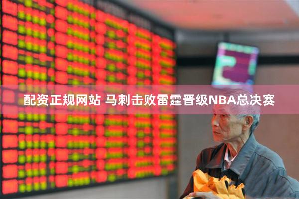 配资正规网站 马刺击败雷霆晋级NBA总决赛